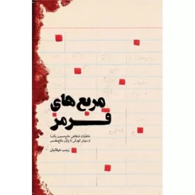 کتاب مربع های قرمز - خاطرات شفاهی حاج حسین یکتا از دوران کودکی تا پایان دفاع مقدس - نشر شهید کاظمی