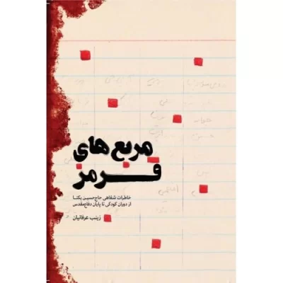 کتاب مربع های قرمز - خاطرات شفاهی حاج حسین یکتا از دوران کودکی تا پایان دفاع مقدس - نشر شهید کاظمی