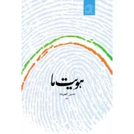 کتاب هویت ما - نشر کتاب فردا