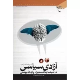 کتاب آزادی سیاسی در اندیشه آیه الله مطهری و آیه الله بهشتی - نشر بوستان کتاب