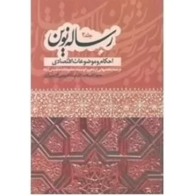 کتاب رساله نوین جلد7 - احکام و موضوعات اقتصادی - دفتر نشر فرهنگ اسلامی