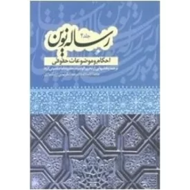 کتاب رساله نوین جلد 4 - احکام و موضوعات - دفتر نشر فرهنگ اسلامی