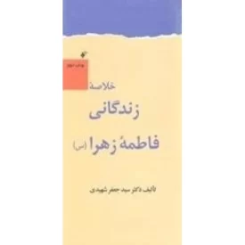 کتاب خلاصه زندگانی فاطمه زهرا(س) - دفتر نشر فرهنگ اسلامی