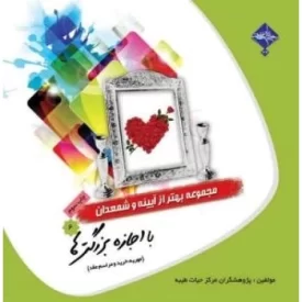 کتاب مجموعه بهتر از آیینه و شمعدان 6: با اجازه بزرگترها ( مهریه، خرید و مراسم عقد) - نشر حدیث راه عشق