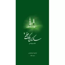کتاب ساکنان ملک اعظم 2: منزل برونسی - نشر ملک اعظم