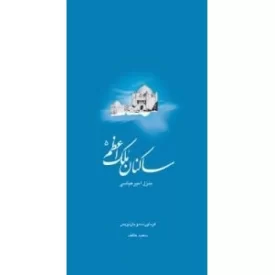 کتاب ساکنان ملک اعظم 5 : منزل امیرعباسی - نشر ملک اعظم