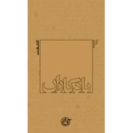 کتاب یادگاران 7: محمد ابراهیم همت - نشر روایت فتح