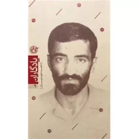 کتاب یادگاران 9: احمد متوسلیان - نشر روایت فتح