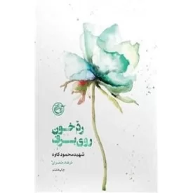 کتاب از چشم ها 4: رد خون روی برف - شهید محمود کاوه - نشر روایت فتح