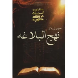 کتاب سیری در نهج البلاغه - نشر صدرا