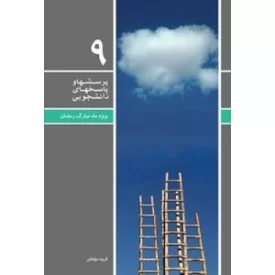 کتاب پرسشها و پاسخهای دانشجویی 0 - ویژه ماه مبارک رمضان - نشر معارف