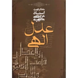 کتاب عدل الهی - نشر صدرا