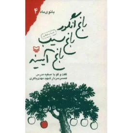 کتاب باغ انگور، باغ سیب، باغ آیینه - گفت و گو با صفیه مدرس، همسر سردار شهید مهدی باکری - بانوی ماه جلد چهارم: - نشر سوره مهر