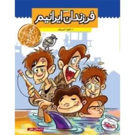 کتاب فرزندان ایرانیم (داستان طنز) - نشر سوره مهر