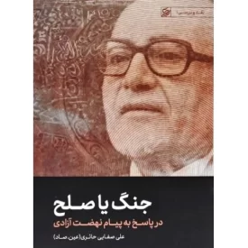 کتاب جنگ یا صلح - در پاسخ به پیام نهضت آزادی - نقد و بررسی 1 - نشر لیله القدر