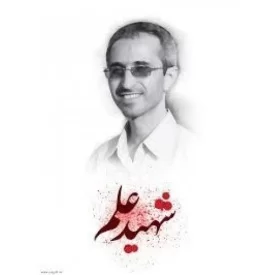 کتاب شهید علم - دفتر اول - دانشمند شهید دکتر مجید شهریاری در آینه خاطرات - نشر راه یار