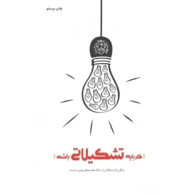 کتاب کار باید تشکیلاتی باشد - نشر شهید کاظمی