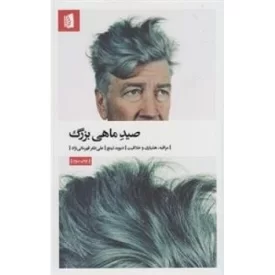 کتاب صید ماهی بزرگ - نشر بیدگل
