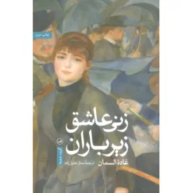 کتاب زنی عاشق زیر باران - نشر ثالث