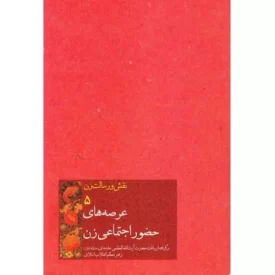 کتاب نقش و رسالت زن 5 - عرصه های حضور اجتماعی زن(برگرفته از بیانات حضرت آیت الله العظمی خامنه ای(مدظله العالی) رهبر معظم ) - نشر انقلاب اسلامی