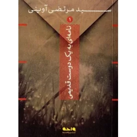 کتاب نامه ای به یک دوست قدیمی - نشر واحه
