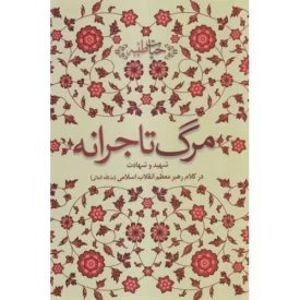 کتاب مرگ تاجرانه - حیات طیبه - شهید و شهادت در کلام رهبر معظم انقلاب اسلامی (مدظله العالی) - نشر انقلاب اسلامی