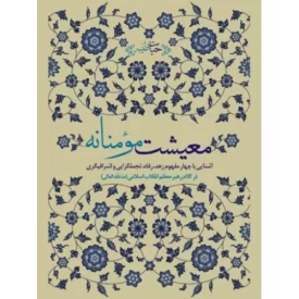 کتاب معیشت مومنانه - حیات طیبه - آشنایی با چهار مفهوم زهد، رفاه، تجملگرایی و اشرافیگری در کلام رهبر معظم انقلاب اسلامی - نشر انقلاب اسلامی