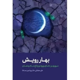 کتاب بهار رویش - مروری بر دعای ورود و وداع ماه رمضان - اخلاق و سیر سلوک 6 - نشر لیله القدر