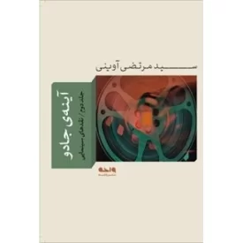 کتاب آینه ی جادو - جلد دوم - نقدهای سینمایی - نشر واحه