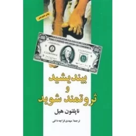 کتاب بیندیشید و ثروتمند شوید - نشر شباهنگ