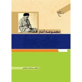کتاب مجموعه آثار علامه سید محمد حسین طباطبائی جلد نهم : کتاب های بررسی های اسلامی ج 1 و2 - نشر بوستان کتاب