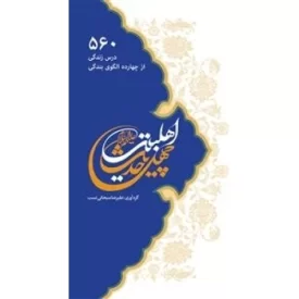 کتاب چهل حدیث اهل بیت - 560 درس زندگی از چهارده الگوی بندگی - نشر جمال