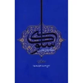 کتاب گام های آغازین سلوک - شرح حدیث عنوان بصری - نشر واژه پرداز اندیشه