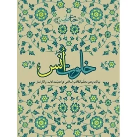 کتاب خلوت انس - حیات طیبه - بیانات رهبر معظم انقلاب اسلامی در اهمیت آداب و آثار نماز - نشر انقلاب اسلامی