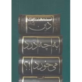 کتاب دین به چه درد می خورد - نشر نیستان