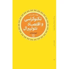 کتاب پیوند ناگسستنی تکنوکراسی و اقتصاد نئولیبرال - نشر معارف