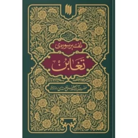 کتاب بیان قرآن - تفسیر سوره تغابن - نشر انقلاب اسلامی