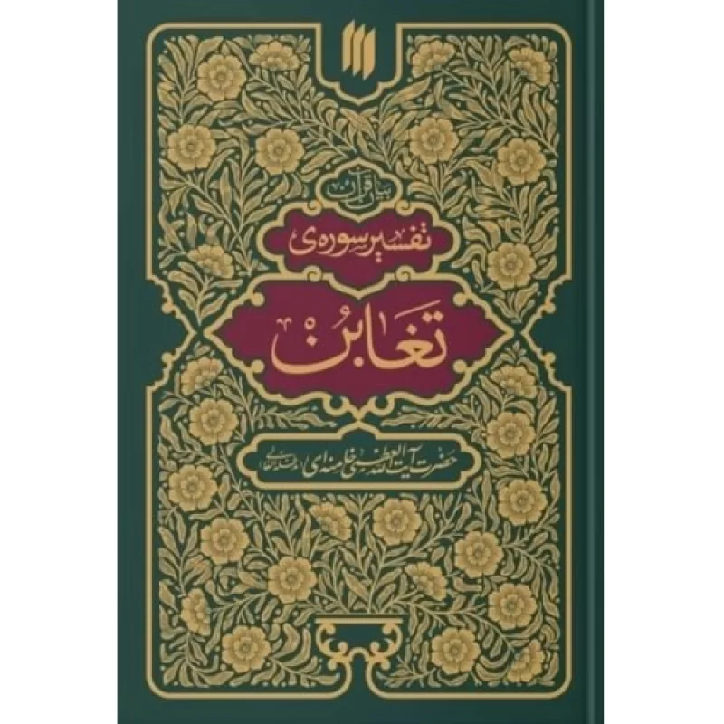 کتاب بیان قرآن - تفسیر سوره تغابن - نشر انقلاب اسلامی