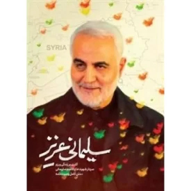 کتاب سلیمانی عزیز - گذری بر زندگی ورزم سردار شهید حاج قاسم سلیمانی - نشر حماسه یاران