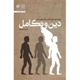 کتاب دین و تکامل - نشر پژوهشگاه فرهنگ و اندیشه اسلامی