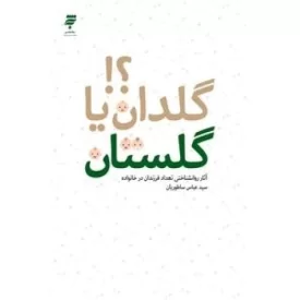 کتاب گلدان یا گلستان - نشر کانون اندیشه جوان