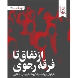 کتاب از نفاق تا فرقه رجوی - نشر دیدمان