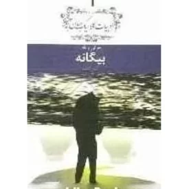 کتاب بیگانه - نشر امیرکبیر