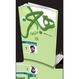 کتاب هاجر در انتظار - نشر ملک اعظم