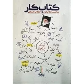 کتاب کتاب کار - بیانیه گام دوم انقلاب اسلامی - نشر آینده سازان