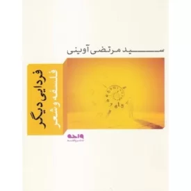 کتاب فردایی دیگر - درباره فلسفه و شعر - نشر واحه