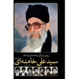 کتاب روایتی از زندگی و زمانه حضرت آیت الله سید علی خامنه ای - 1318 تاکنون - نشر سایان