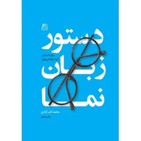 کتاب دستور زبان نما - نشر ساقی