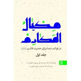 کتاب مکیال المکارم در فوائد دعا برای حضرت قائم - دوره دو جلدی - نشر جمکران