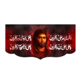 کتیبه مخمل طرح تصویر حضرت عباس (ع) چهار سلام کد 09